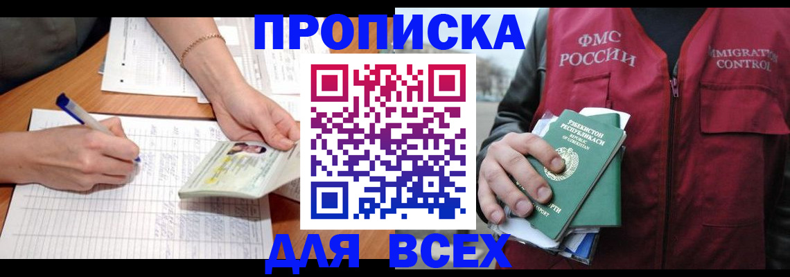 прописка для работы в Черепаново